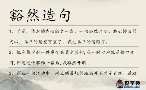豁然造句