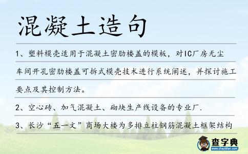 混凝土造句