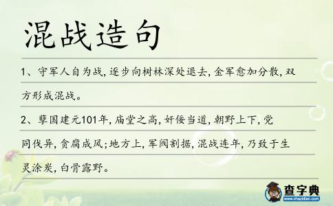 混戰造句