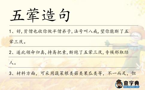 五葷造句