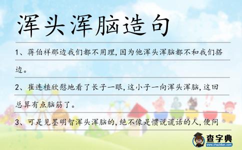 渾頭渾腦造句