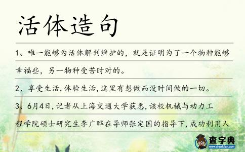 活體造句