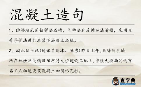 混凝土造句