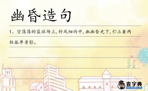 幽昏造句
