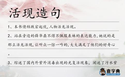 活現造句