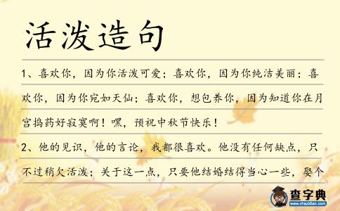 活潑造句