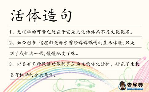 活體造句