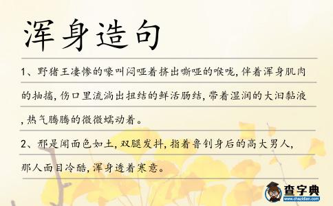 渾身造句