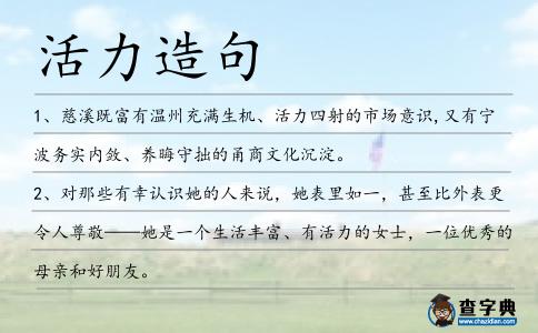 活力造句