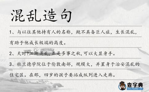混亂造句
