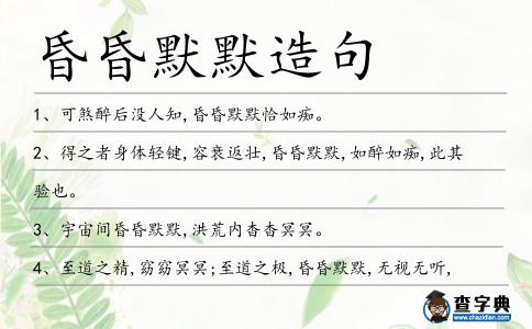 昏昏默默造句