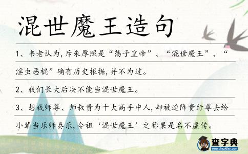 混世魔王造句