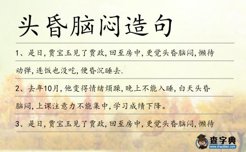 頭昏腦悶造句