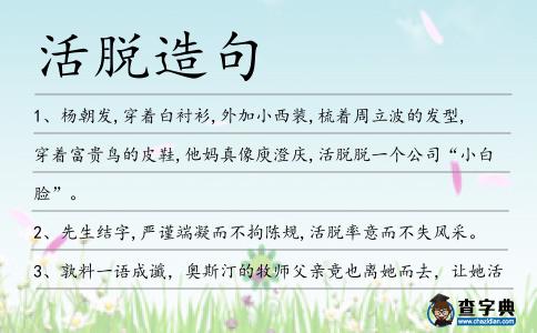 活脫造句