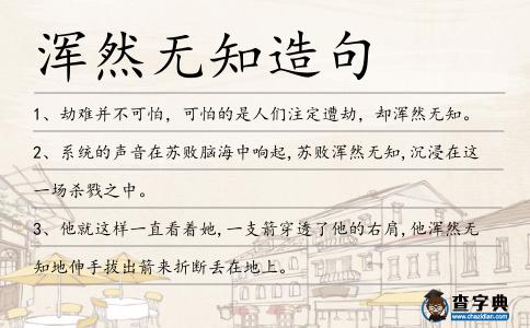 渾然無知造句