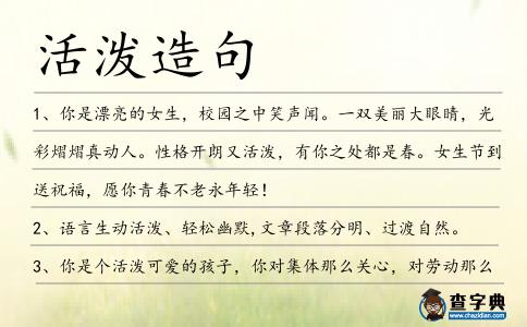 活潑造句