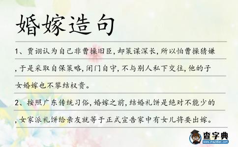 婚嫁造句
