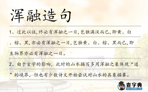 渾融造句