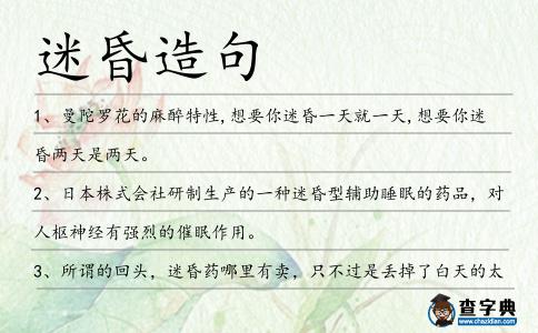 迷昏造句