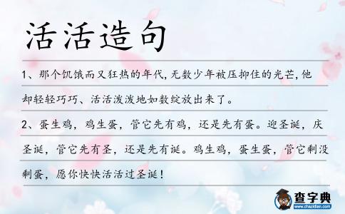 活活造句