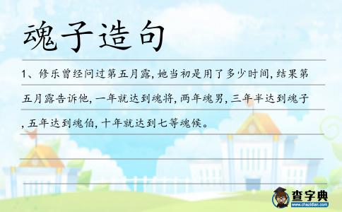 魂子造句