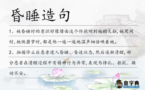 昏睡造句
