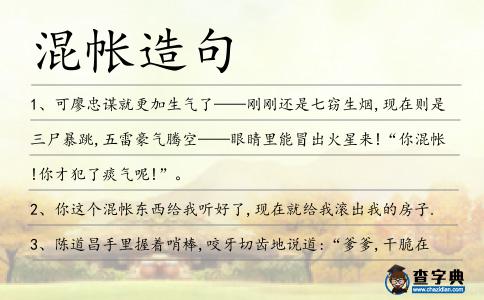 混帳造句
