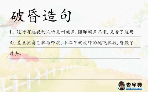 破昏造句