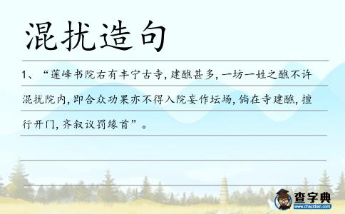 混擾造句