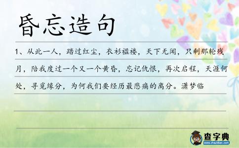 昏忘造句