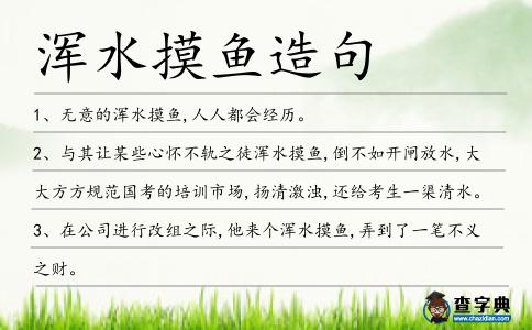 渾水摸魚造句