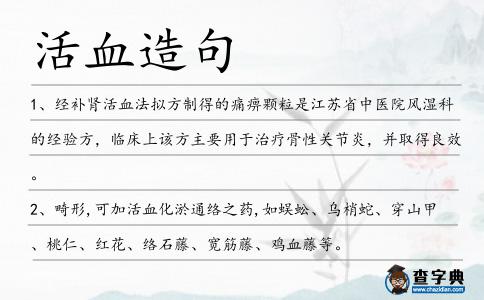 活血造句