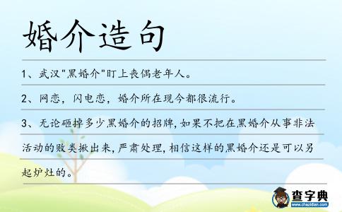 婚介造句