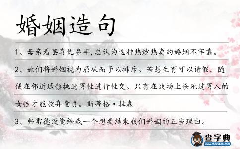 婚姻造句