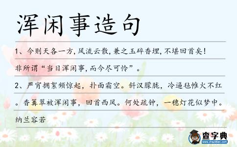 渾閑事造句