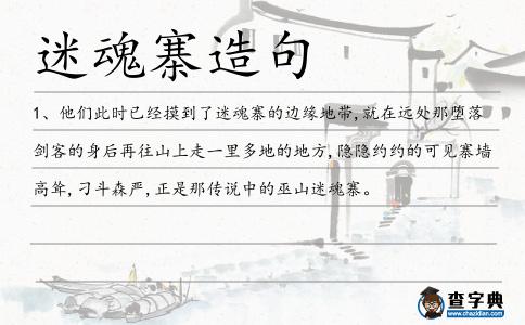 迷魂寨造句