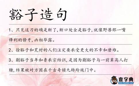 豁子造句