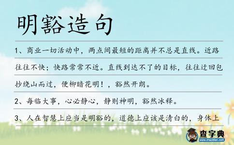明豁造句