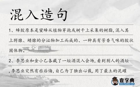 混入造句