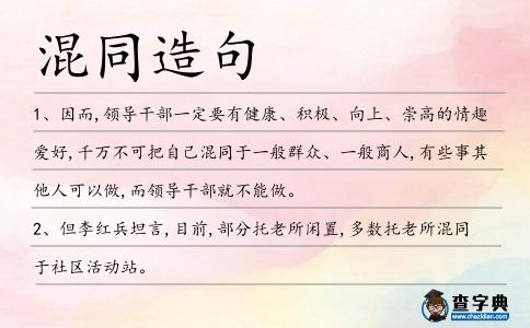 混同造句