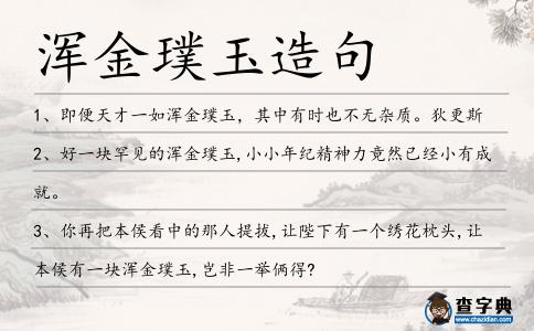 渾金璞玉造句