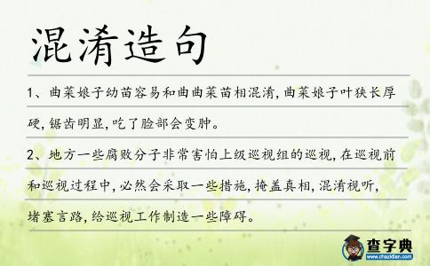 混淆造句