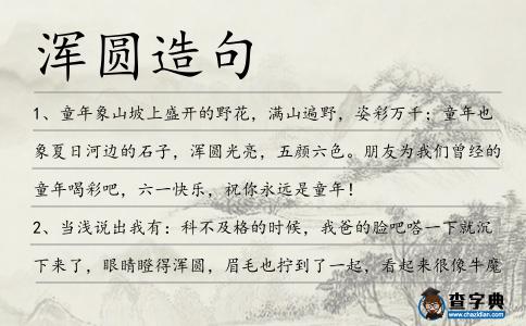渾圓造句