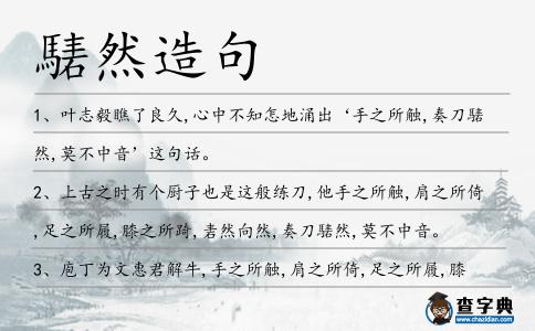 騞然造句