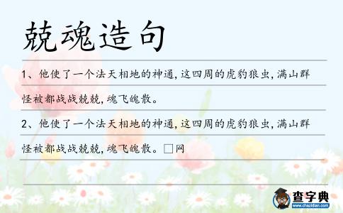 兢魂造句