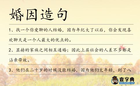 婚因造句