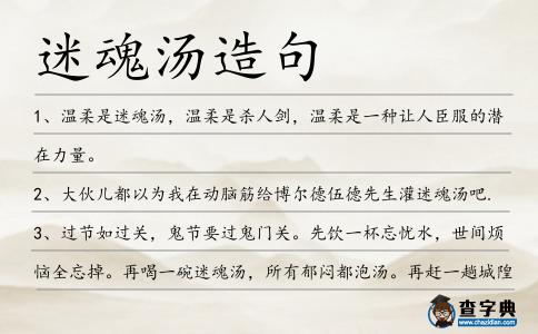 迷魂湯造句