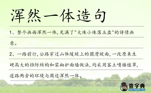 渾然一體造句