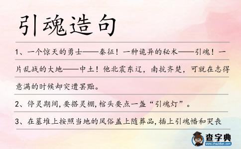 引魂造句