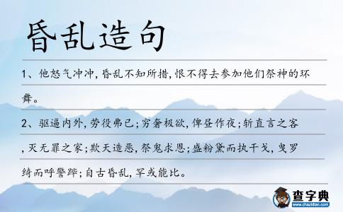 昏亂造句